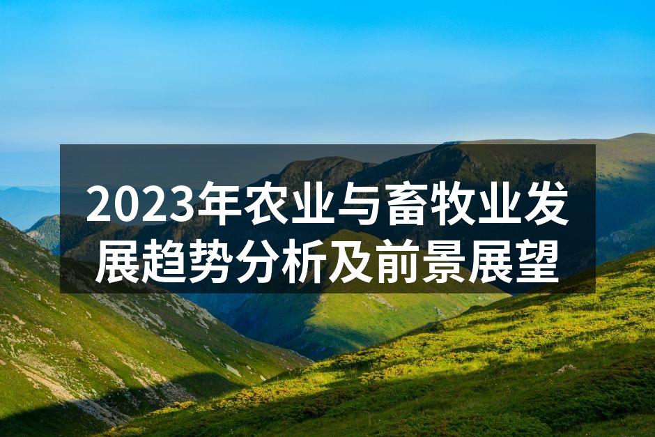 2023年农业与畜牧业发展趋势分析及前景展望