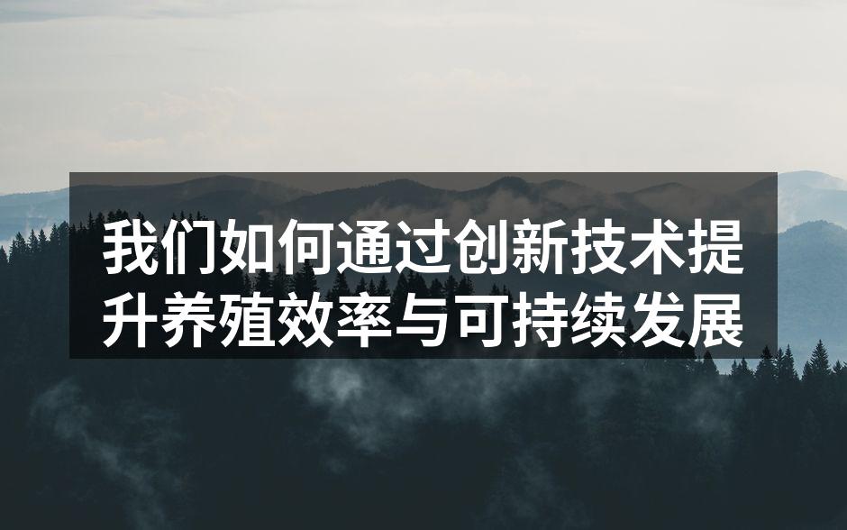 我们如何通过创新技术提升养殖效率与可持续发展